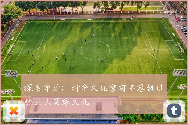 探索华沙：科学文化宫前不容错过的三人篮球文化