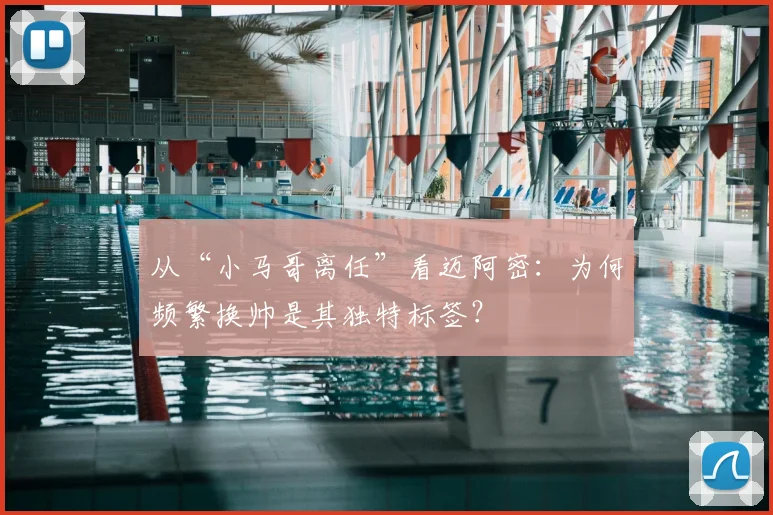 从“小马哥离任”看迈阿密：为何频繁换帅是其独特标签？